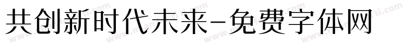 共创新时代未来字体转换