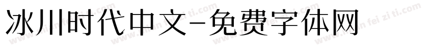 冰川时代中文字体转换