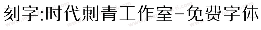 刻字:时代刺青工作室字体转换