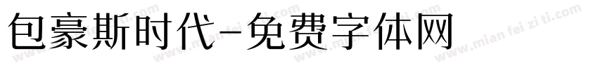 包豪斯时代字体转换