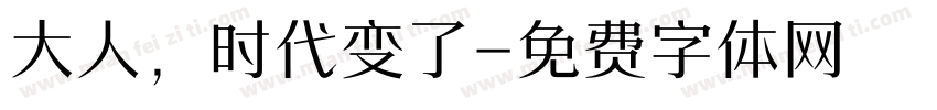 大人，时代变了字体转换