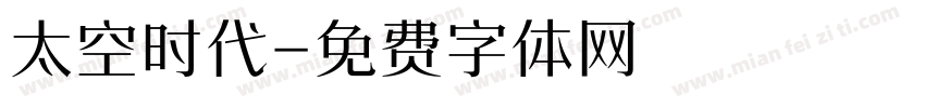 太空时代字体转换