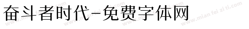 奋斗者时代字体转换