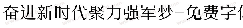 奋进新时代聚力强军梦字体转换