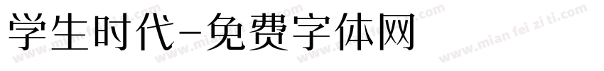 学生时代字体转换