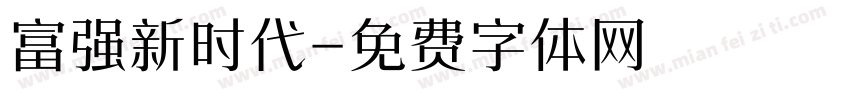 富强新时代字体转换