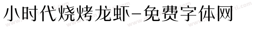 小时代烧烤龙虾字体转换