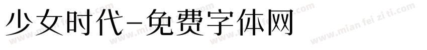 少女时代字体转换