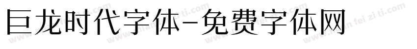 巨龙时代字体字体转换