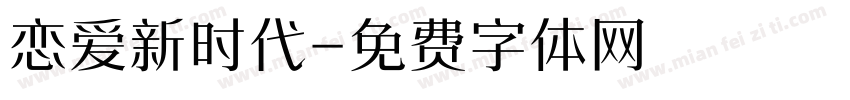 恋爱新时代字体转换