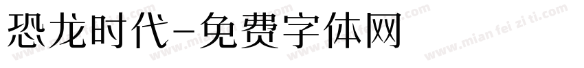 恐龙时代字体转换