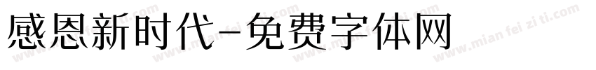 感恩新时代字体转换