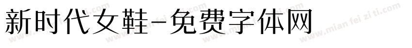 新时代女鞋字体转换