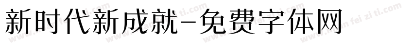 新时代新成就字体转换