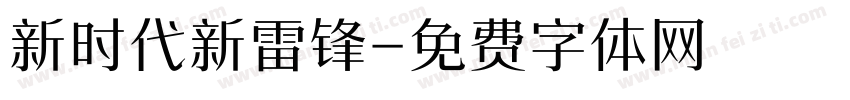 新时代新雷锋字体转换
