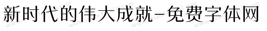 新时代的伟大成就字体转换