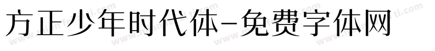 方正少年时代体字体转换