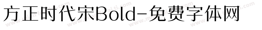 方正时代宋Bold字体转换