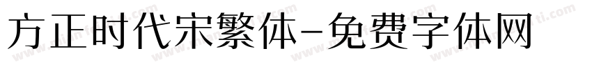 方正时代宋繁体字体转换