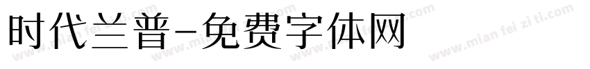 时代兰普字体转换