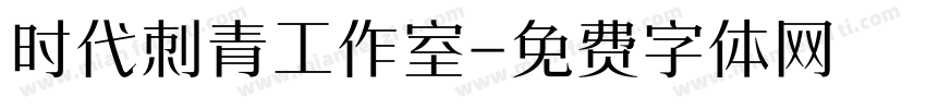 时代刺青工作室字体转换