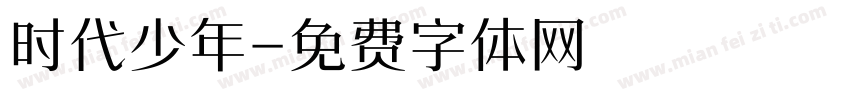 时代少年字体转换