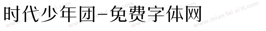 时代少年团字体转换