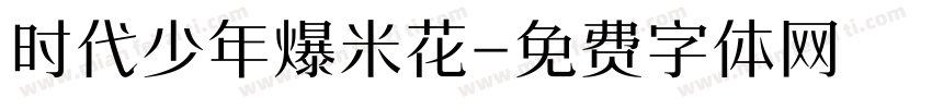 时代少年爆米花字体转换