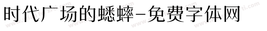 时代广场的蟋蟀字体转换