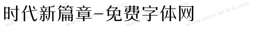 时代新篇章字体转换