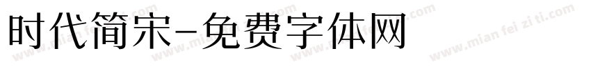 时代简宋字体转换