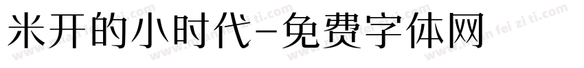 米开的小时代字体转换