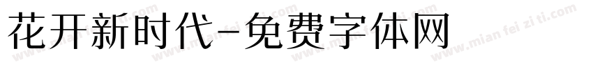 花开新时代字体转换