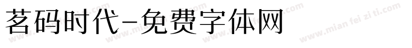 茗码时代字体转换