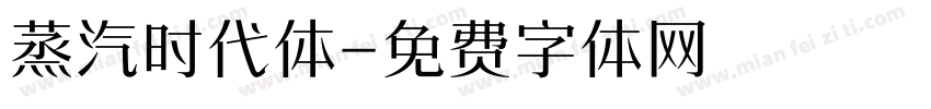 蒸汽时代体字体转换