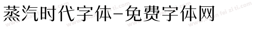 蒸汽时代字体字体转换