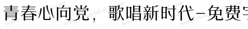 青春心向党，歌唱新时代字体转换