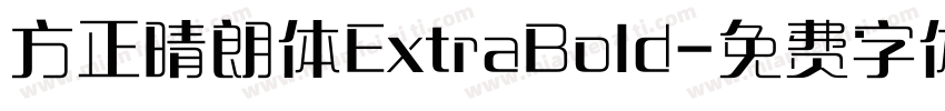 方正晴朗体ExtraBold字体转换