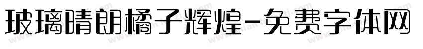 玻璃晴朗橘子辉煌字体转换