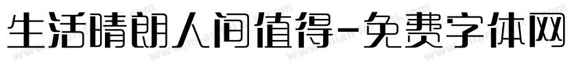 生活晴朗人间值得字体转换