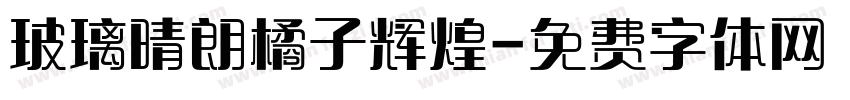 玻璃晴朗橘子辉煌字体转换