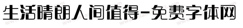 生活晴朗人间值得字体转换
