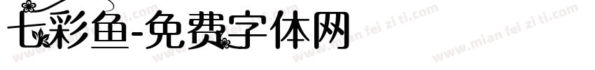 七彩鱼字体转换