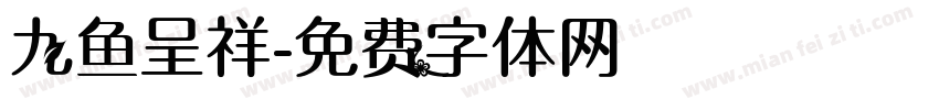 九鱼呈祥字体转换
