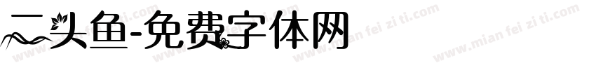 二头鱼字体转换