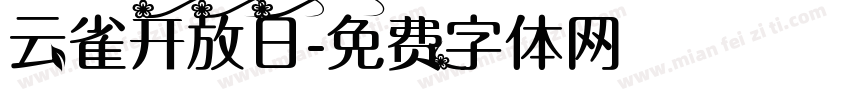 云雀开放日字体转换