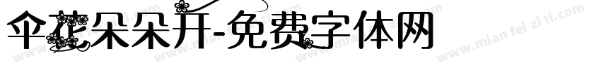 伞花朵朵开字体转换
