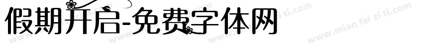 假期开启字体转换