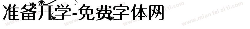 准备开学字体转换