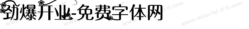 劲爆开业字体转换